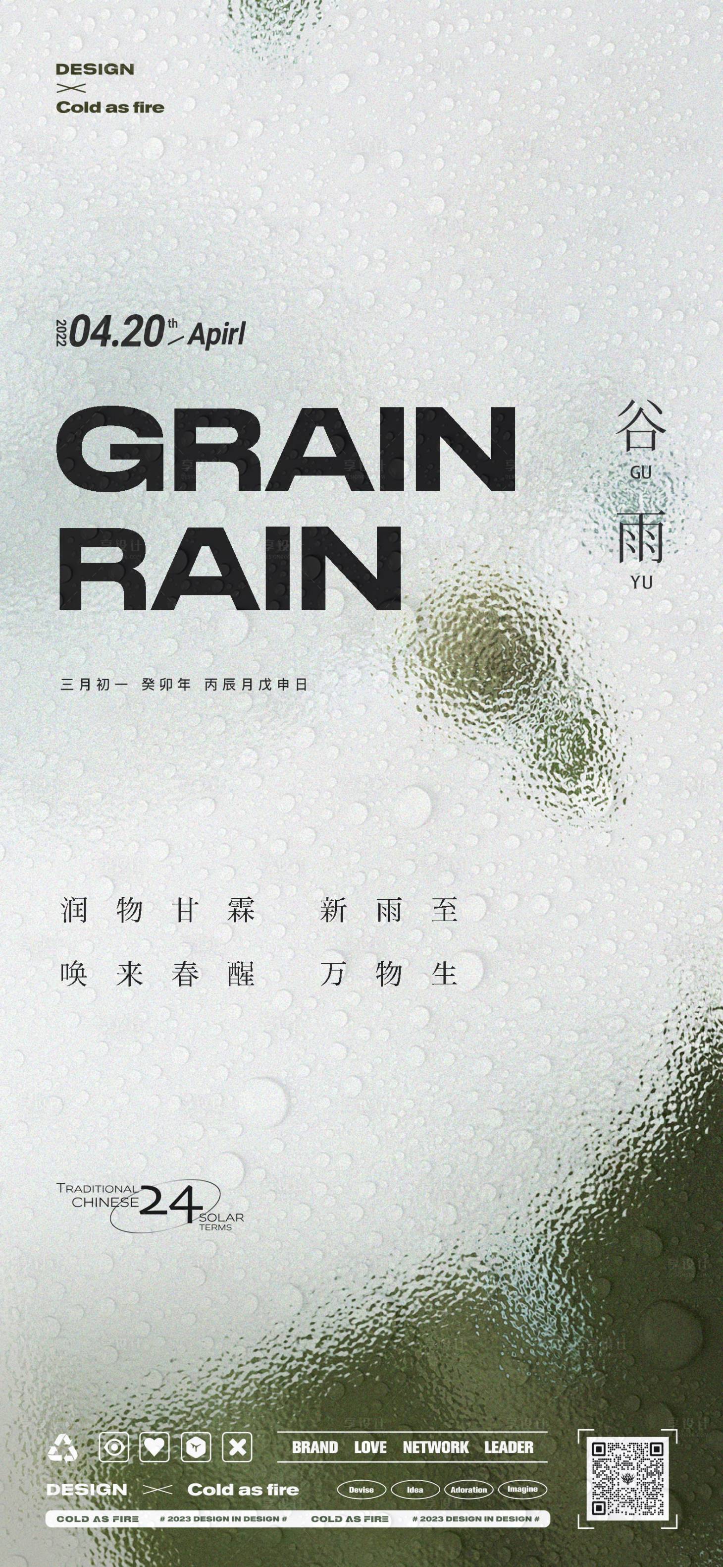 源文件下载【地产商业谷雨海报】编号：93090016119094141