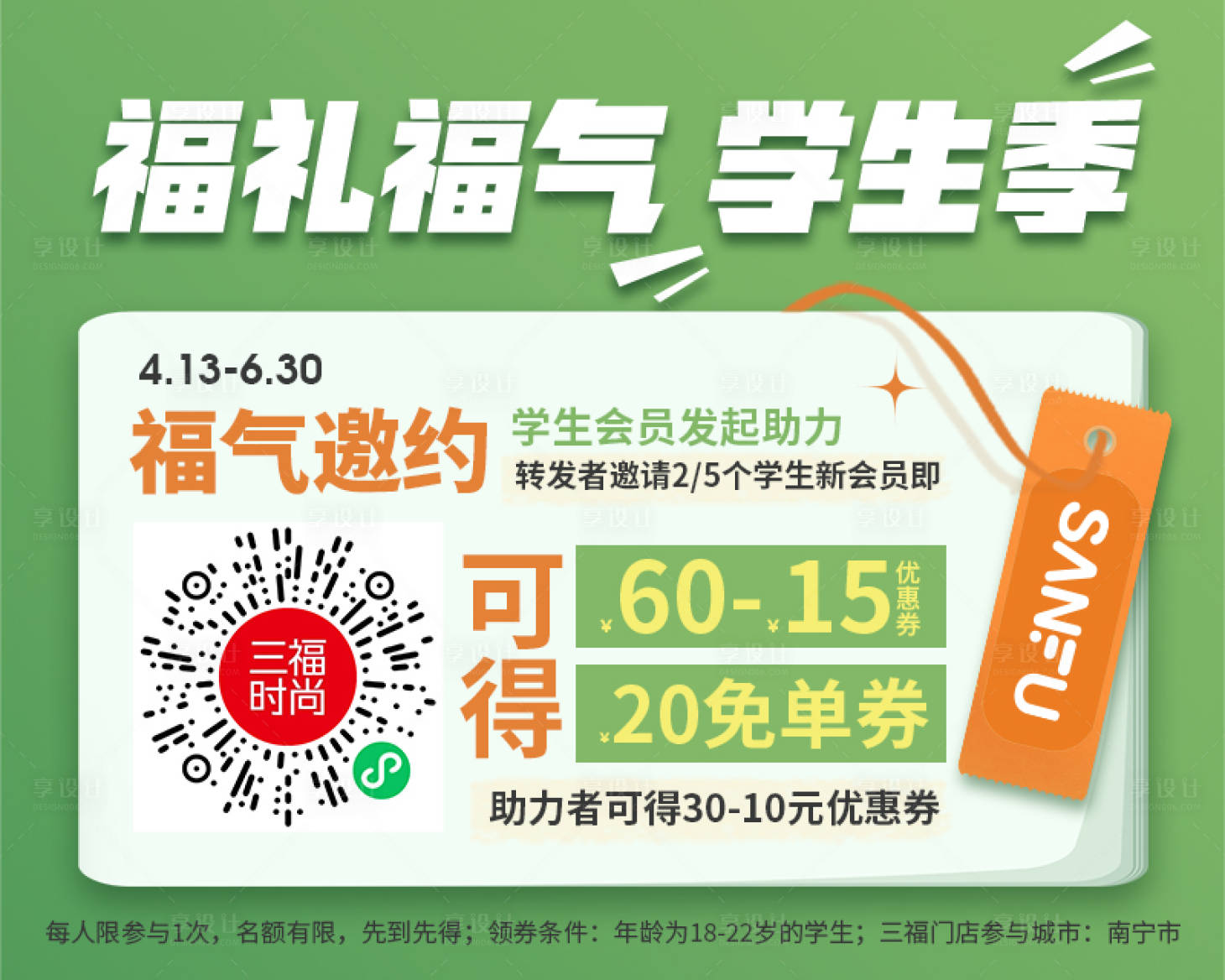源文件下载【享设计】搜索编号：33710016202564946【学生季福利促销活动背景板】