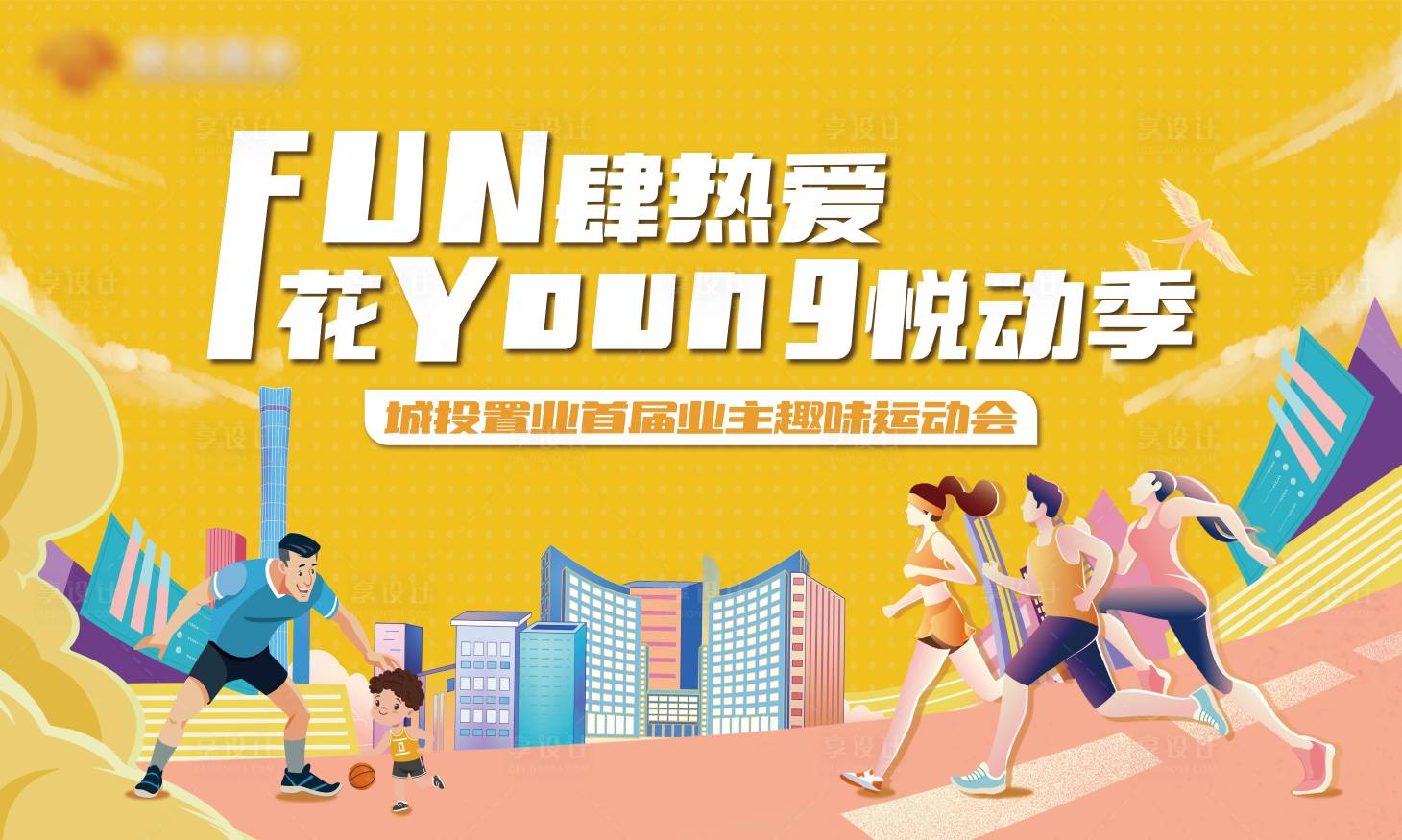 源文件下載【享設(shè)計(jì)】搜索編號(hào)：74750015988605561【業(yè)主運(yùn)動(dòng)會(huì)活動(dòng)主畫面】