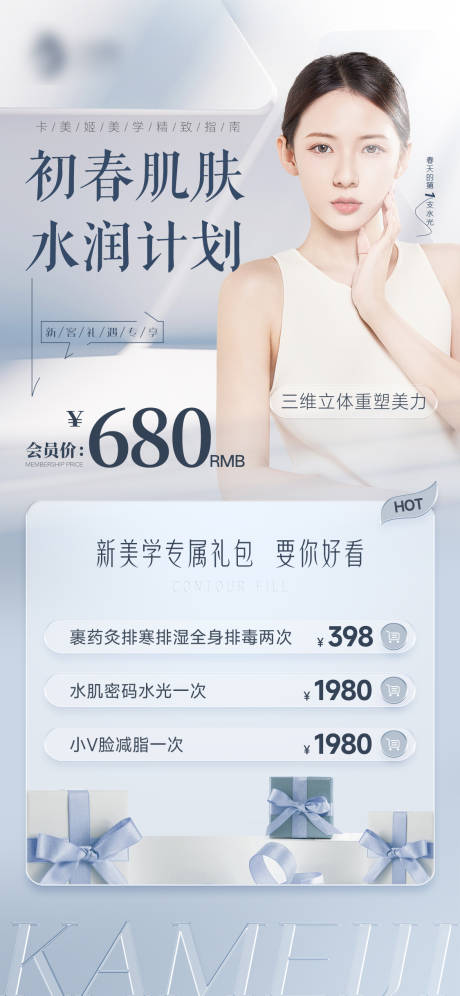 源文件下载【医美水润海报】编号：75040015857043440
