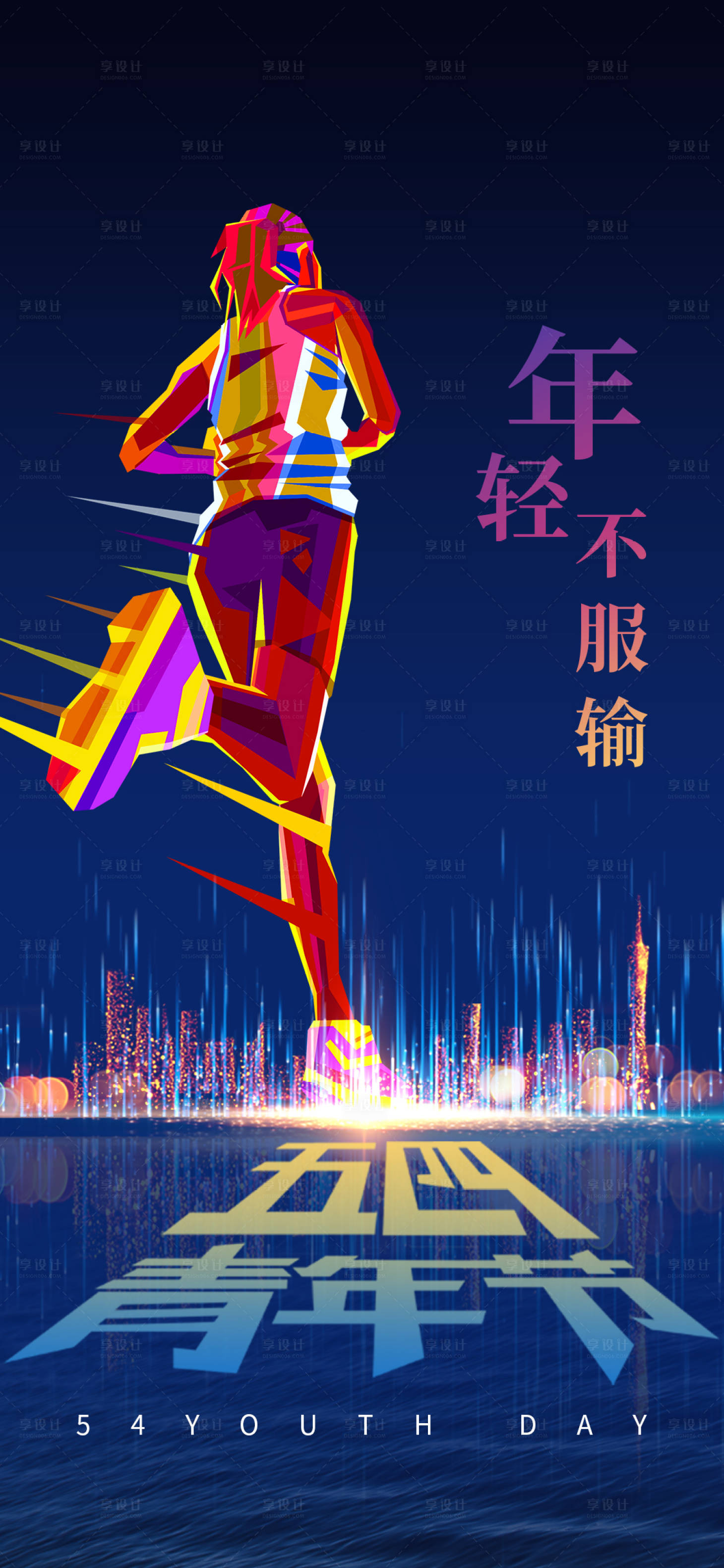 源文件下載【享設計】搜索編號：51040016304207738【五四青年節】
