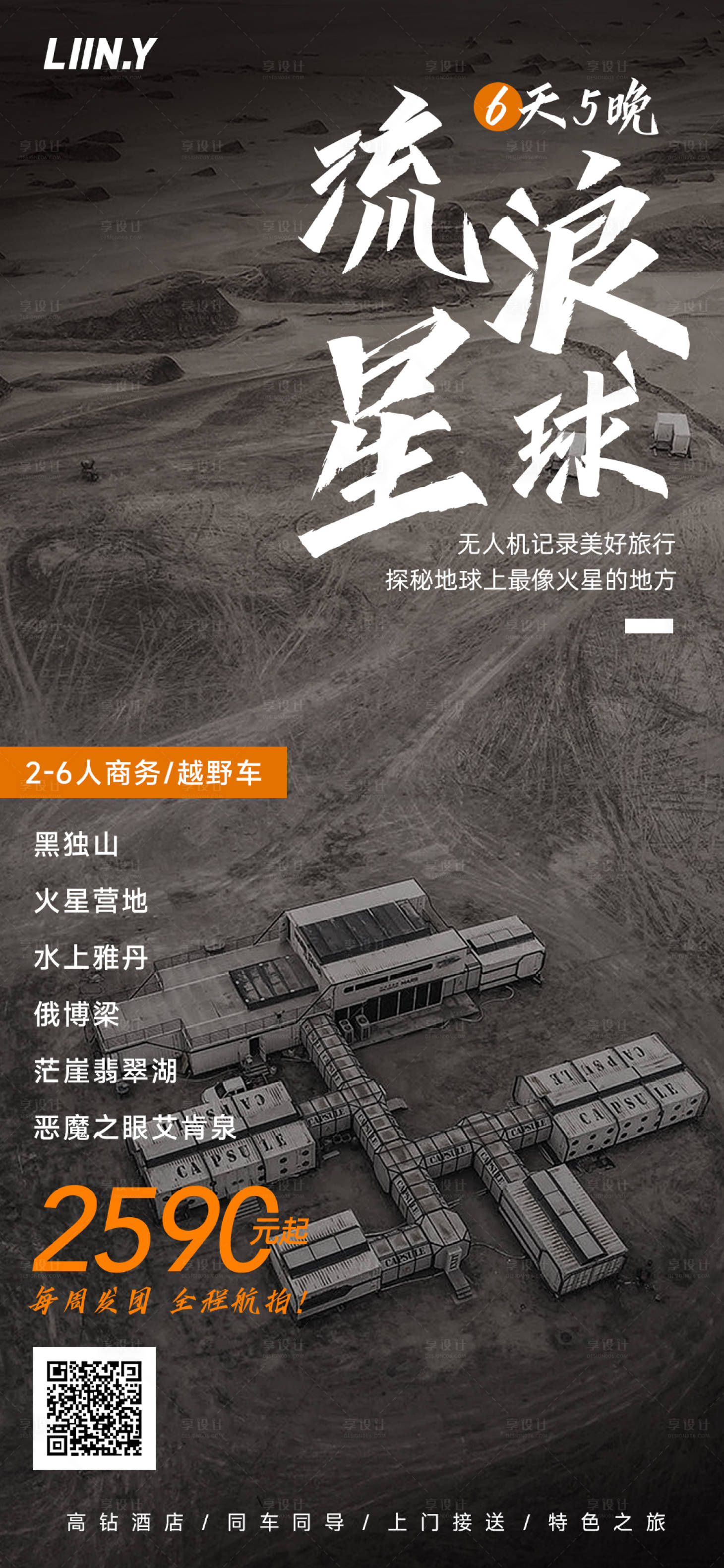 源文件下载【青海火星营地旅游海报】编号：79480015874447070