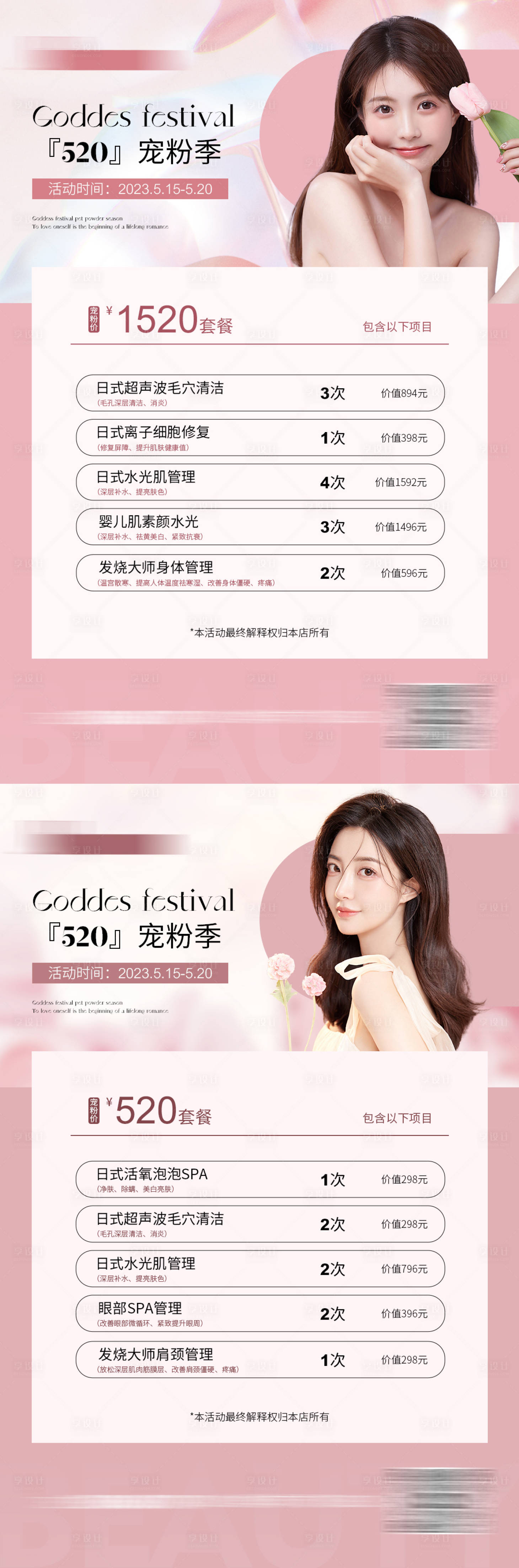 源文件下載【享設(shè)計(jì)】搜索編號(hào)：66070016174692920【美業(yè)520情人節(jié)母親節(jié)粉色系活動(dòng)卡】