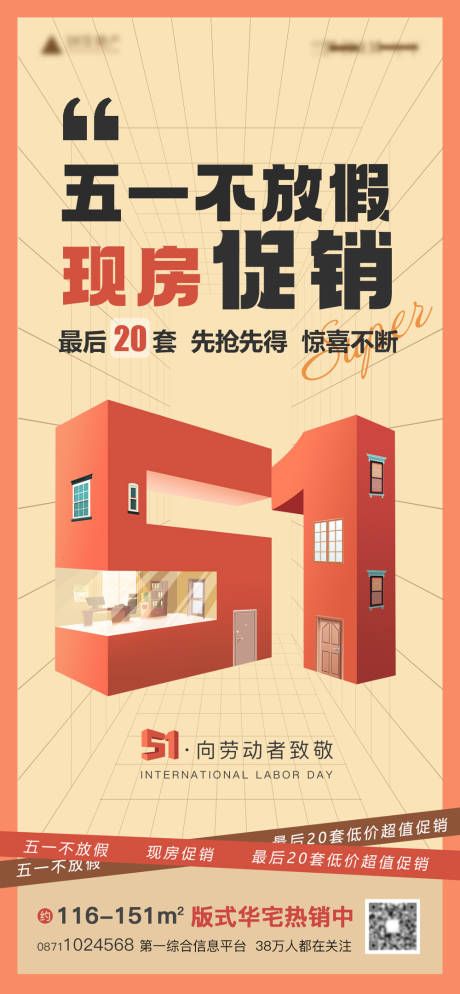 源文件下載【五一勞動節地產促銷海報】編號：50050016155916233