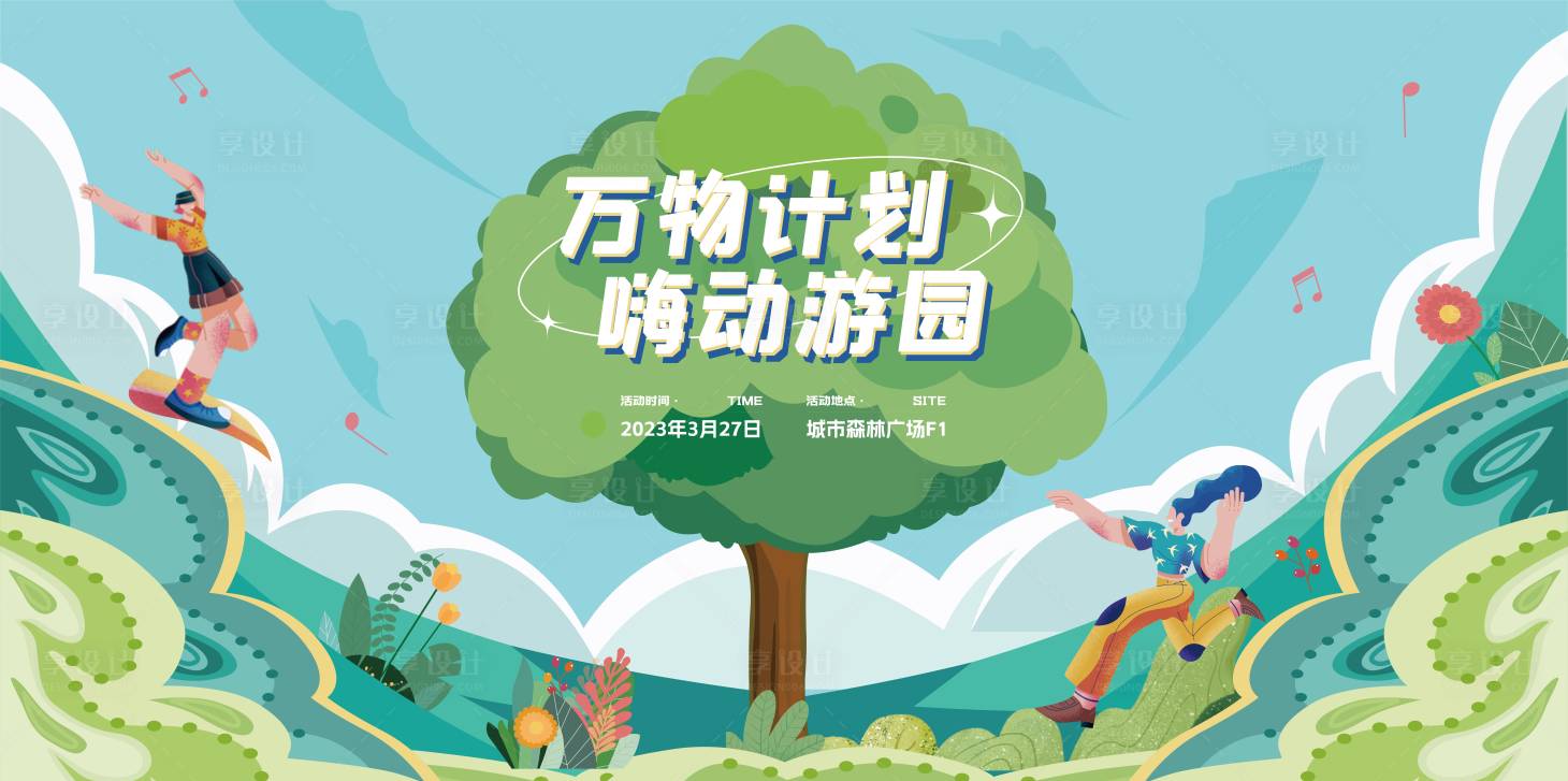 源文件下载【享设计】搜索编号：70640015888562178【春季生活节背景板】