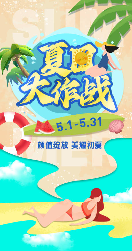 源文件下载【夏日大作战夏季海报主题海报】编号：20230426141142993