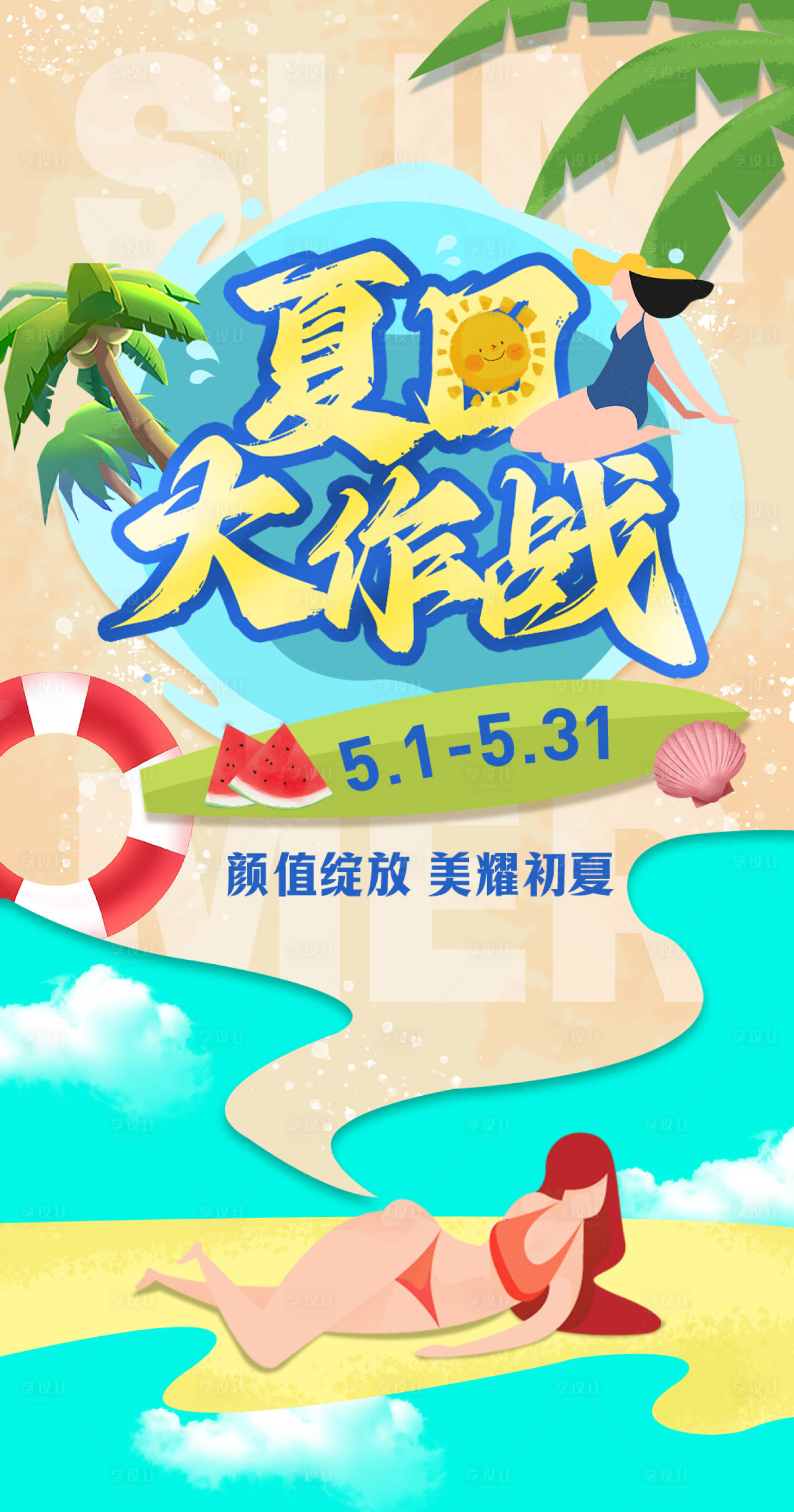 源文件下載【夏日大作戰夏季海報主題海報】編號：88960016323643554