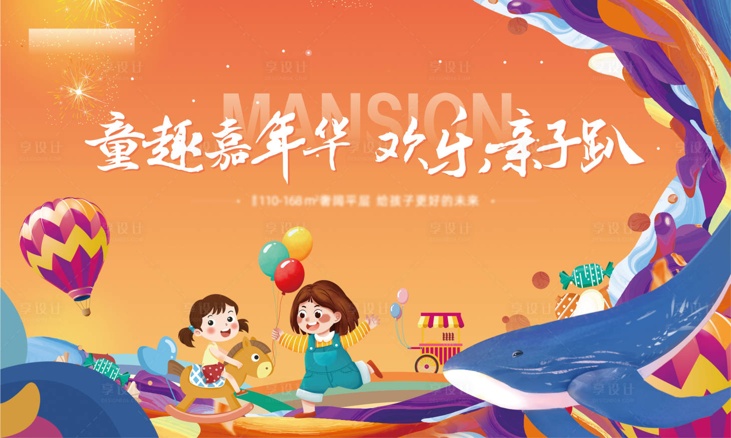 源文件下载【地产童趣嘉年华背景板】编号：92370016266659855
