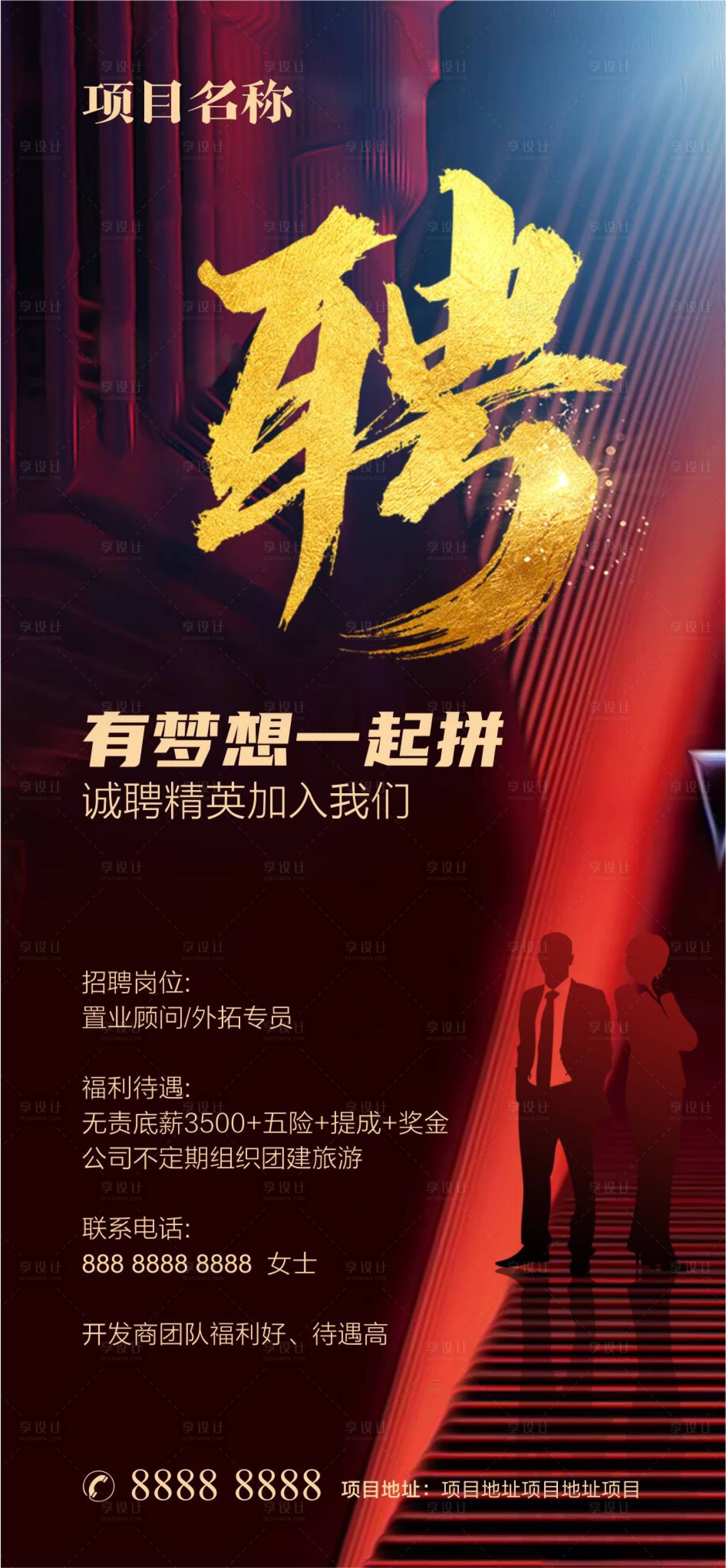 源文件下載【享設(shè)計】搜索編號：29330016107075436【地產(chǎn)招聘海報】