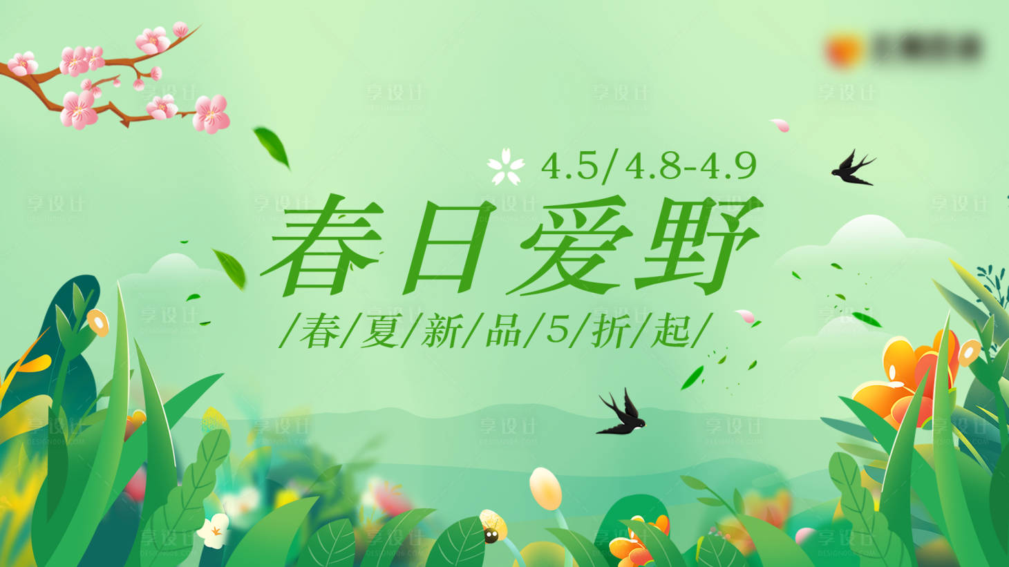 源文件下載【享設計】搜索編號：23800015987908771【春日簡約唯美商業主畫面】
