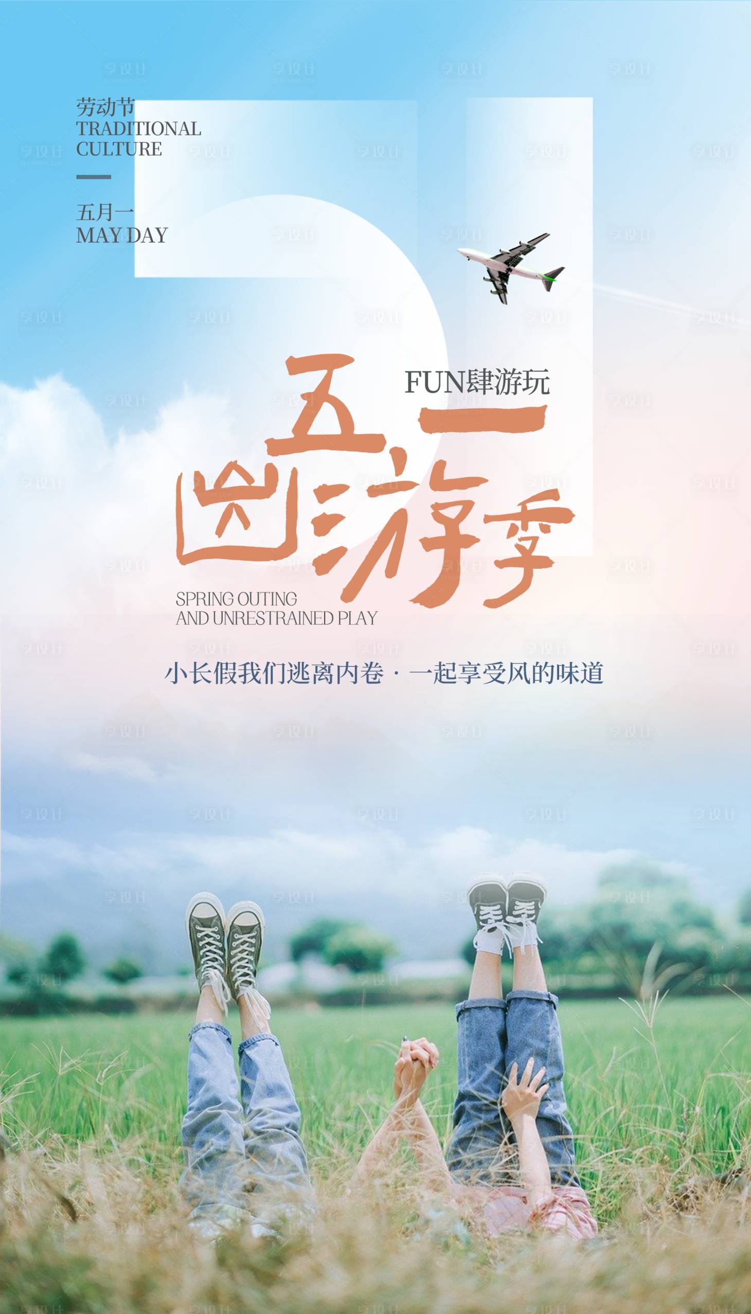 源文件下载【享设计】搜索编号：87160015898448291【五一出游简约海报】