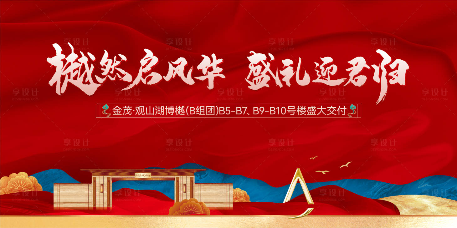 源文件下载【地产交付活动海报】编号：75510015859605663