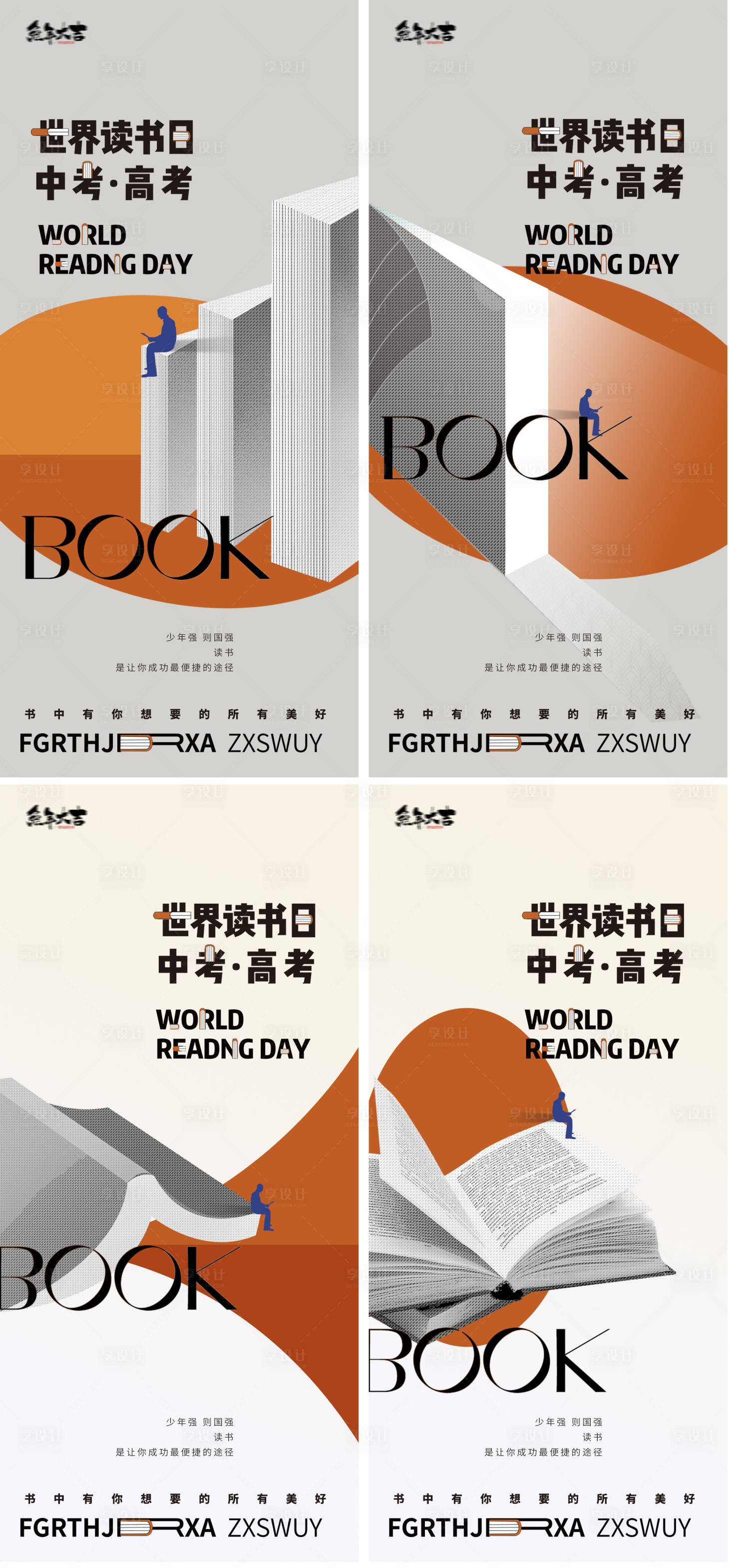 源文件下載【享設計】搜索編號：86530015820622270【世界讀書日中考高考書本海報】