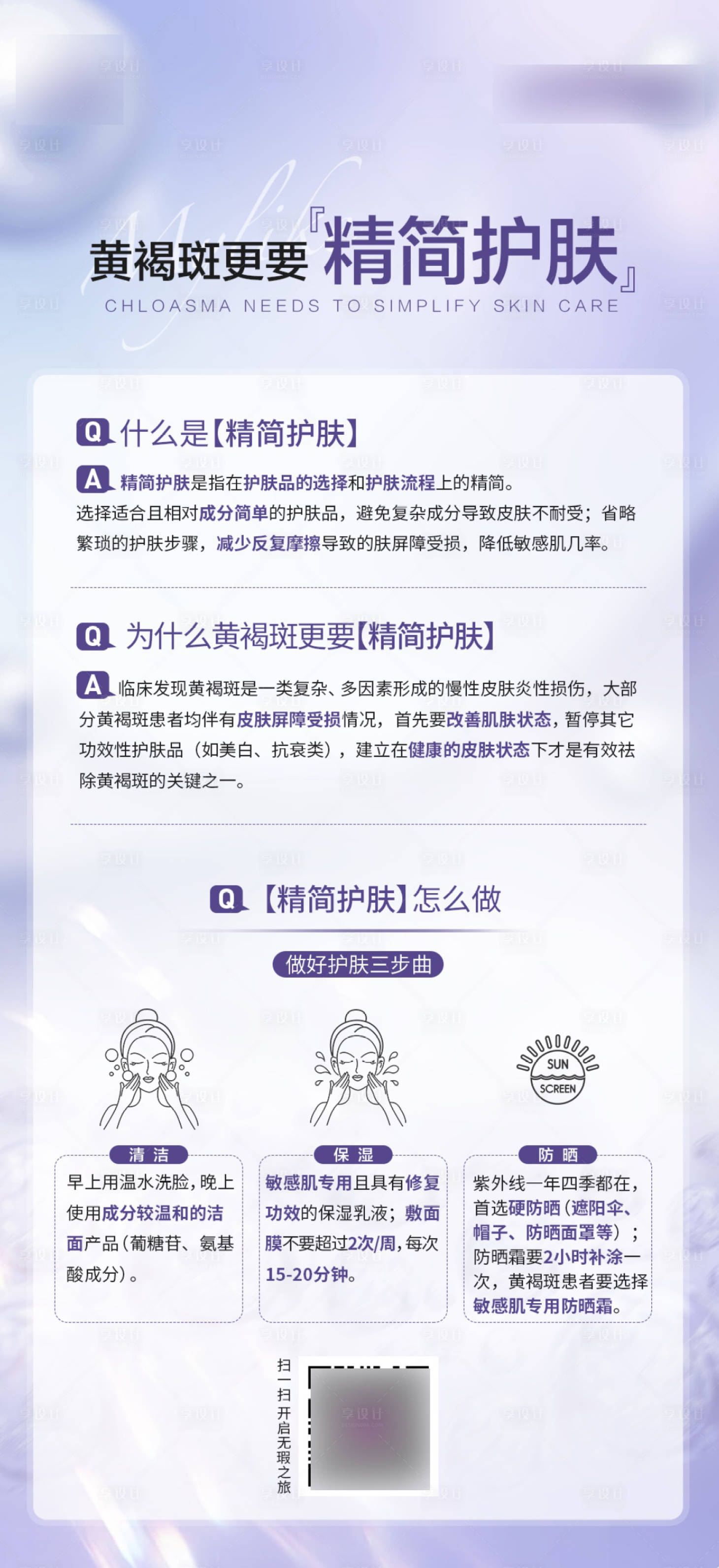源文件下载【黄褐斑科普海报】编号：27780015780201163