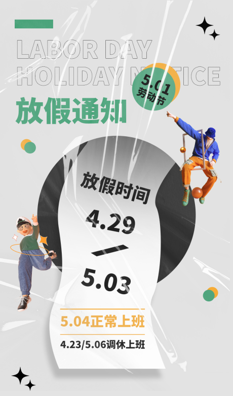 源文件下载【享设计】搜索编号：31960015944213805【五一放假通知海报】