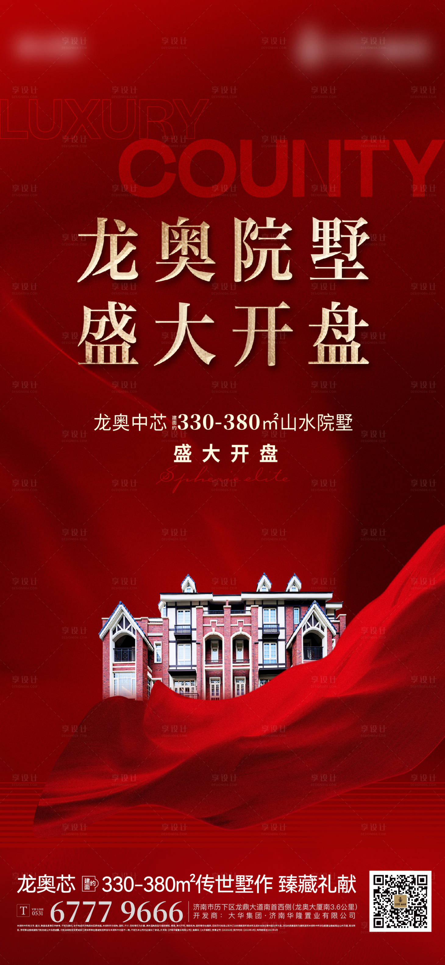 源文件下载【享设计】搜索编号：36780016300668265【地产红色开盘热销加推海报】