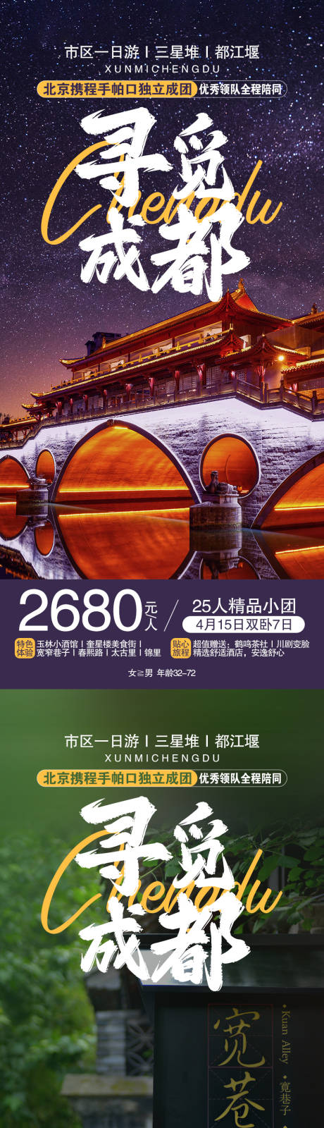 源文件下载【寻觅成都旅游海报】编号：20230425134918560