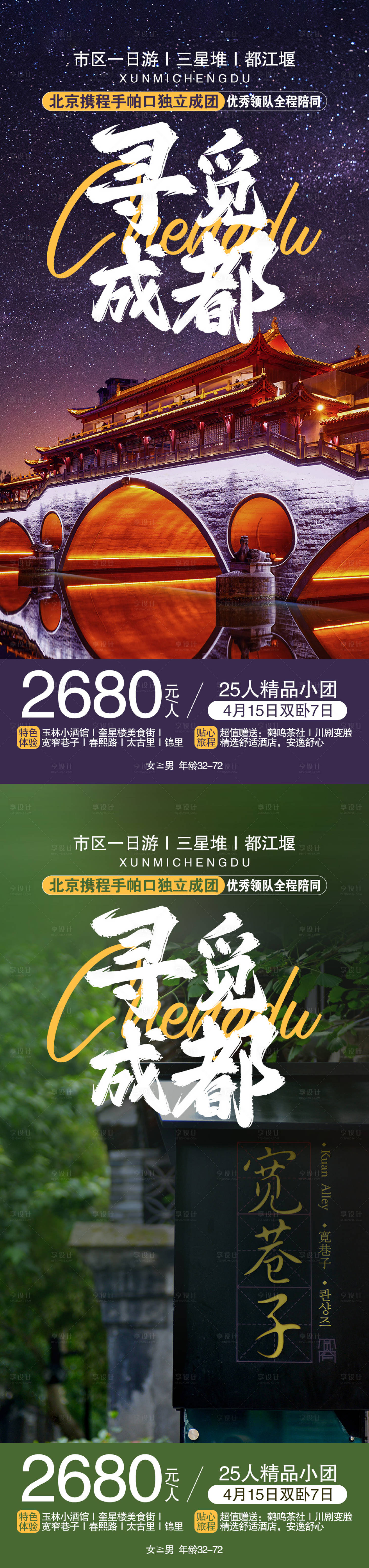 源文件下載【享設計】搜索編號：16620016298084319【尋覓成都旅游海報】
