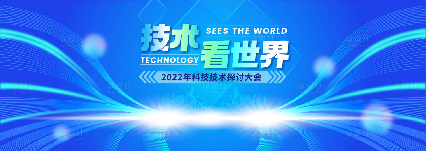 源文件下载【享设计】搜索编号：88800016151442732【技术看世界科技探讨大会主K】