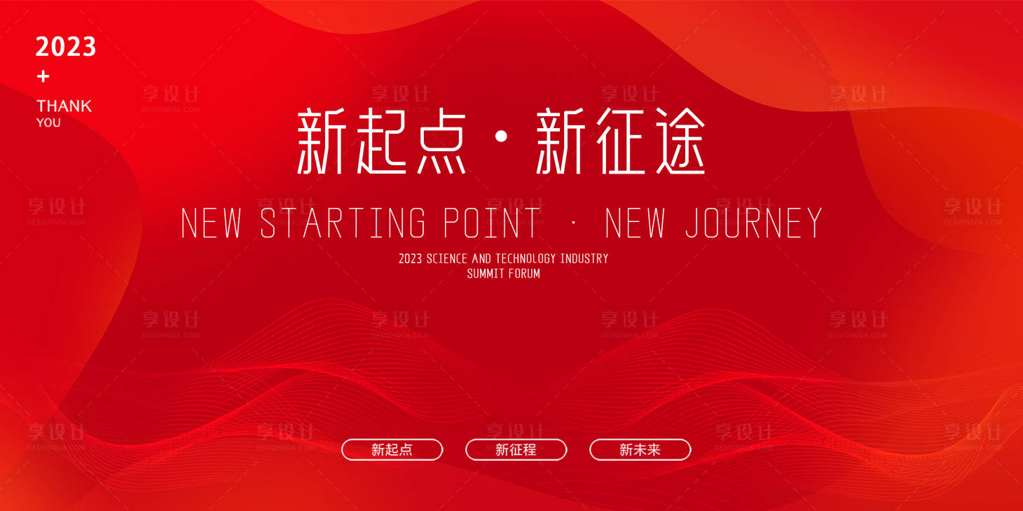 源文件下载【享设计】搜索编号：47940015808168015【新起点新征程】