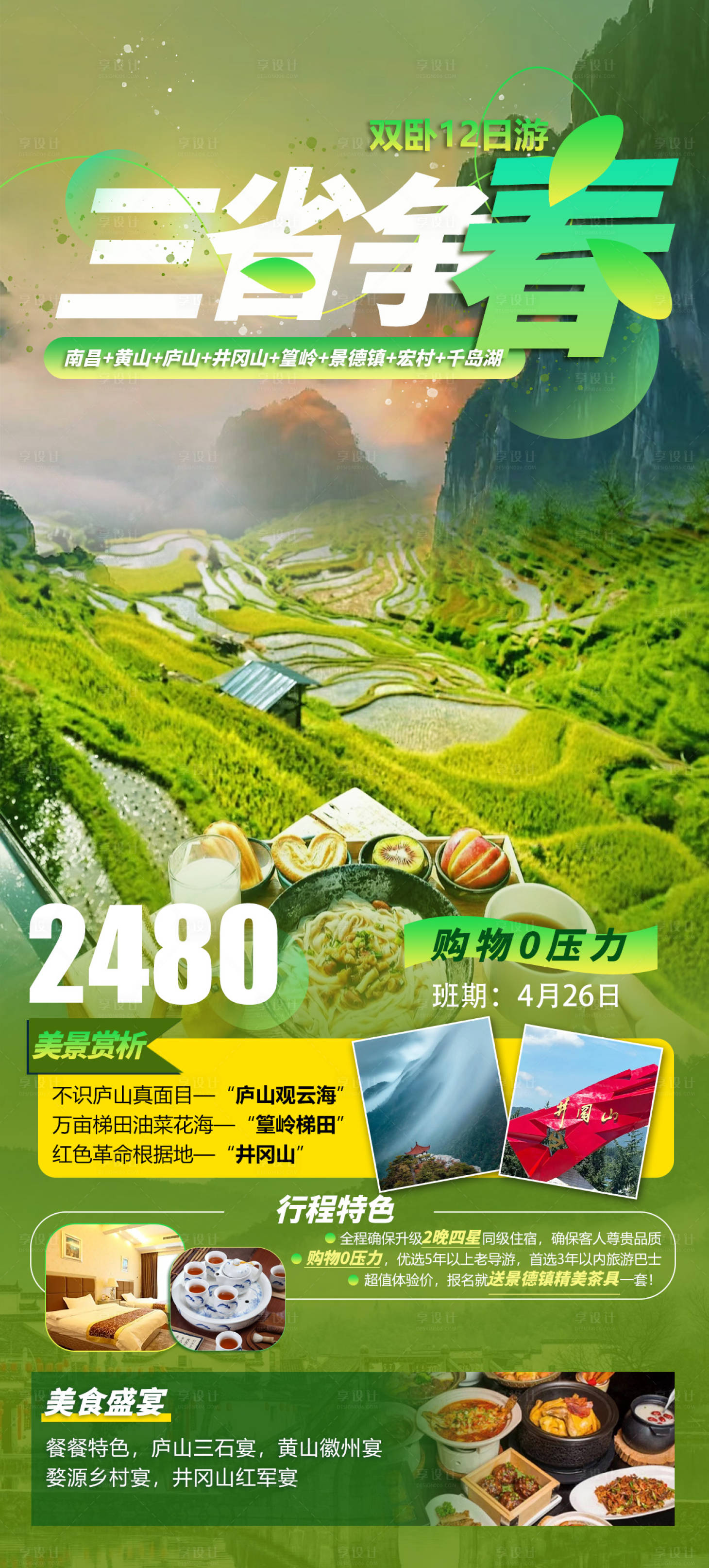 源文件下載【享設(shè)計(jì)】搜索編號(hào)：50120015819332223【三省爭(zhēng)春旅游海報(bào)】
