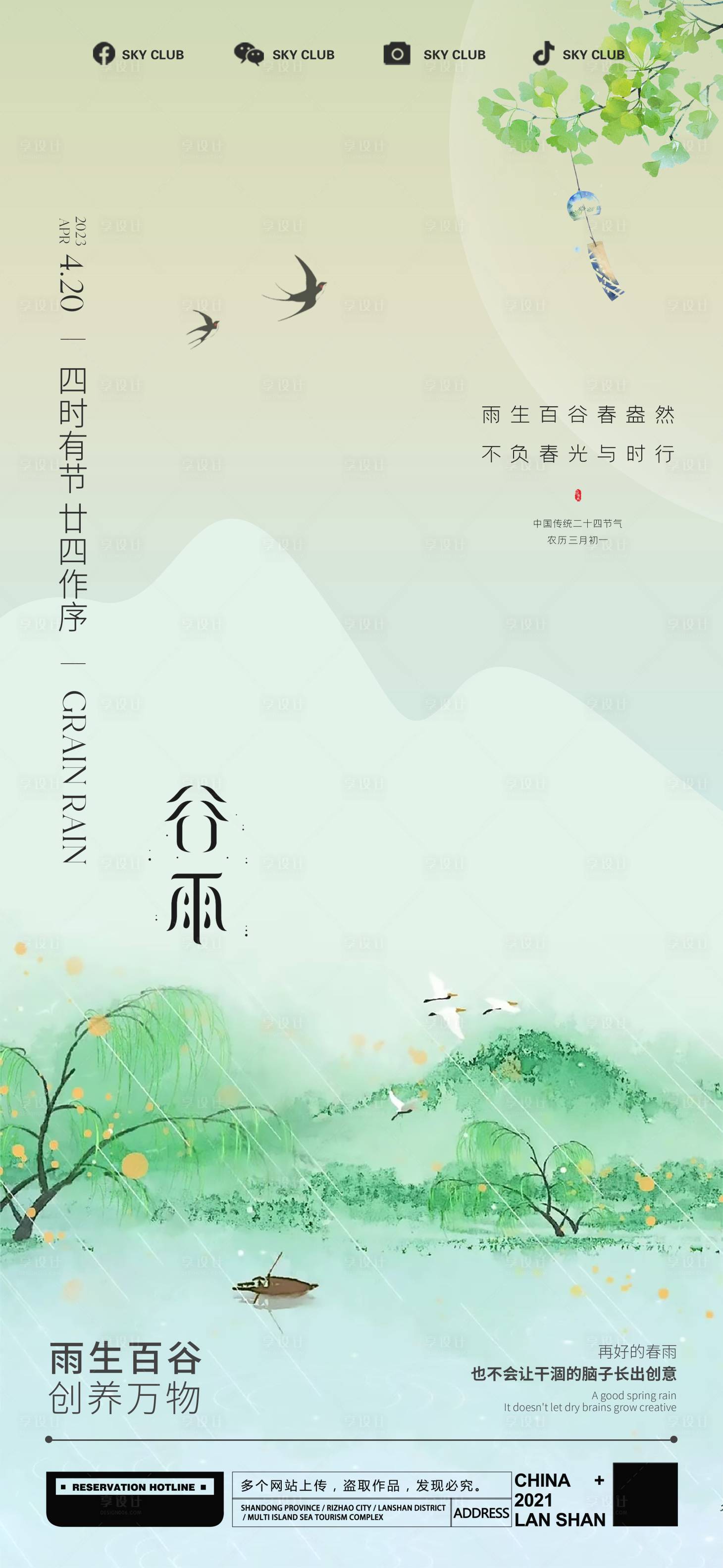 源文件下载【谷雨节气海报】编号：79120015894373153