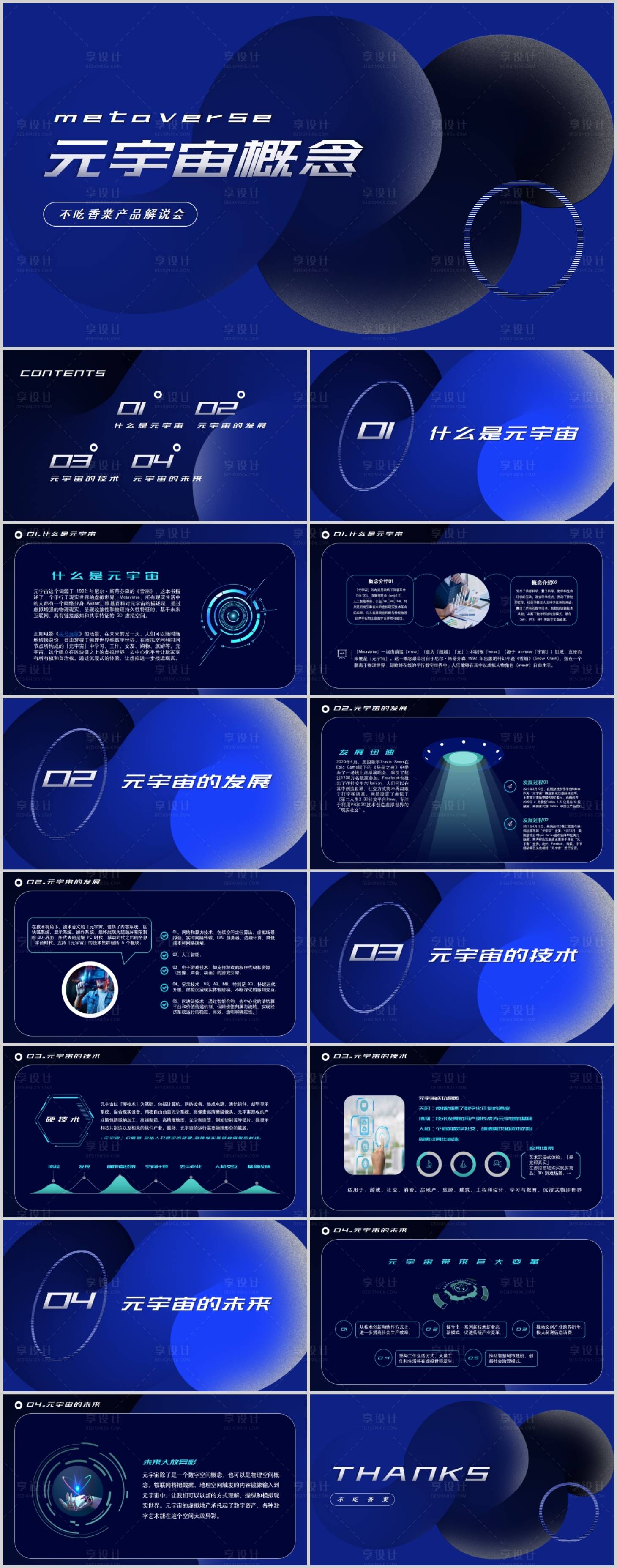源文件下载【享设计】搜索编号：56840015804954738【蓝色科技风元宇宙产品发布会模板】