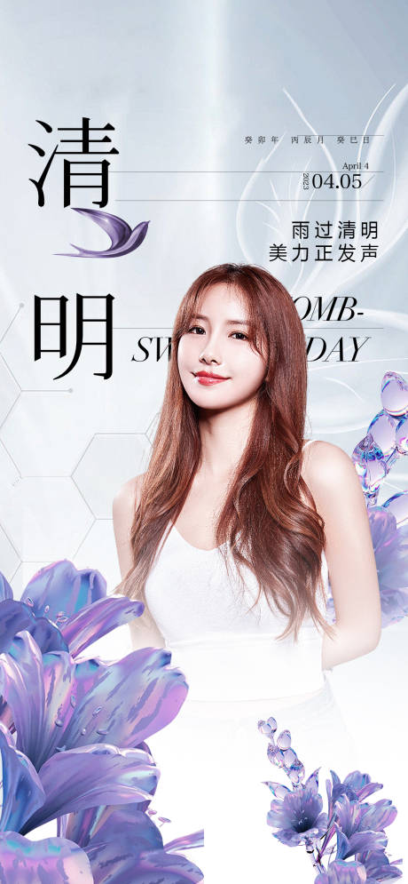 源文件下载【医美清明节海报】编号：92030015827367270