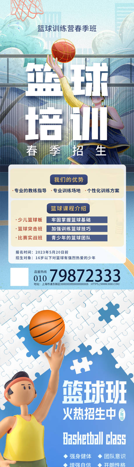 源文件下载【春季篮球板招生海报】编号：74760015852708843