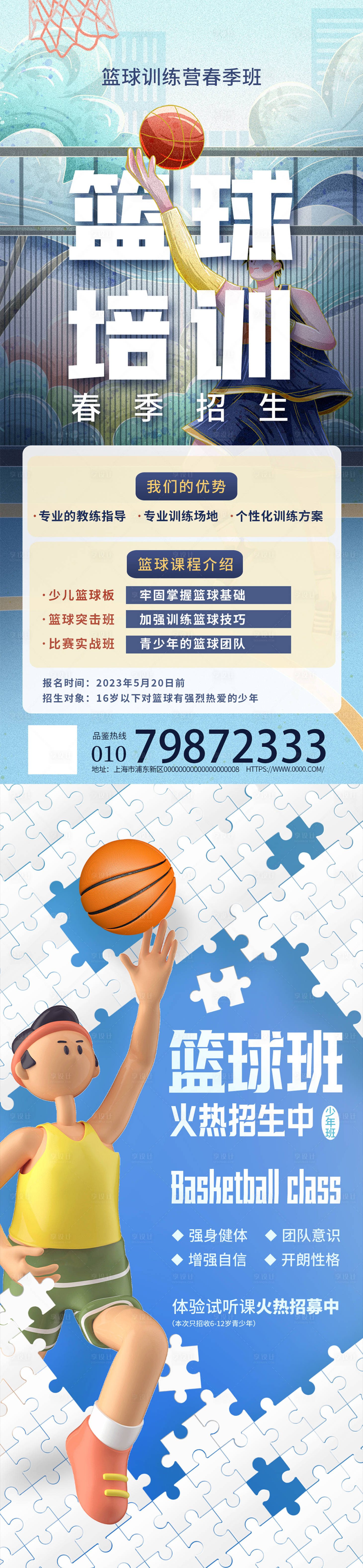 源文件下载【享设计】搜索编号：74760015852708843【春季篮球板招生海报】