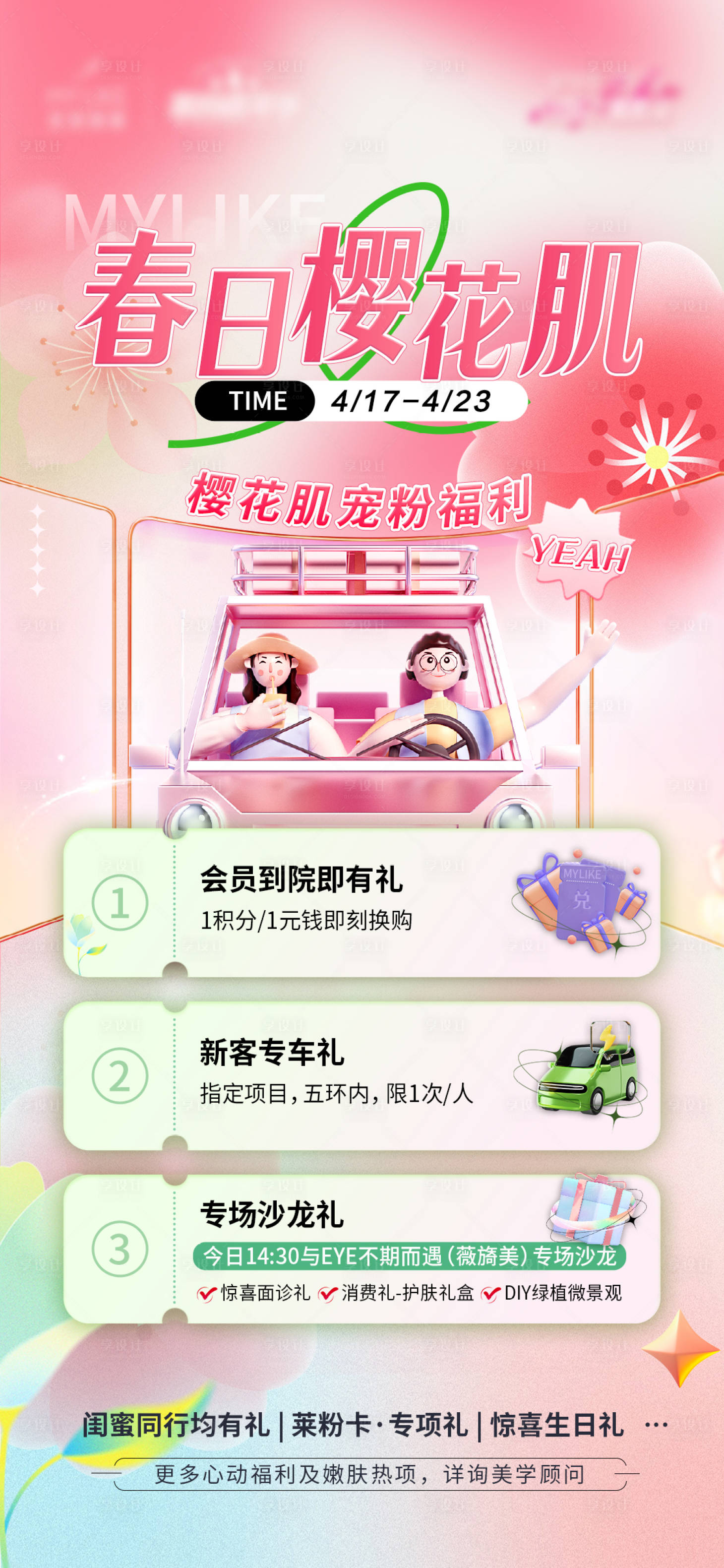 源文件下載【享設(shè)計】搜索編號：38140016165626359【櫻花肌氛圍海報】