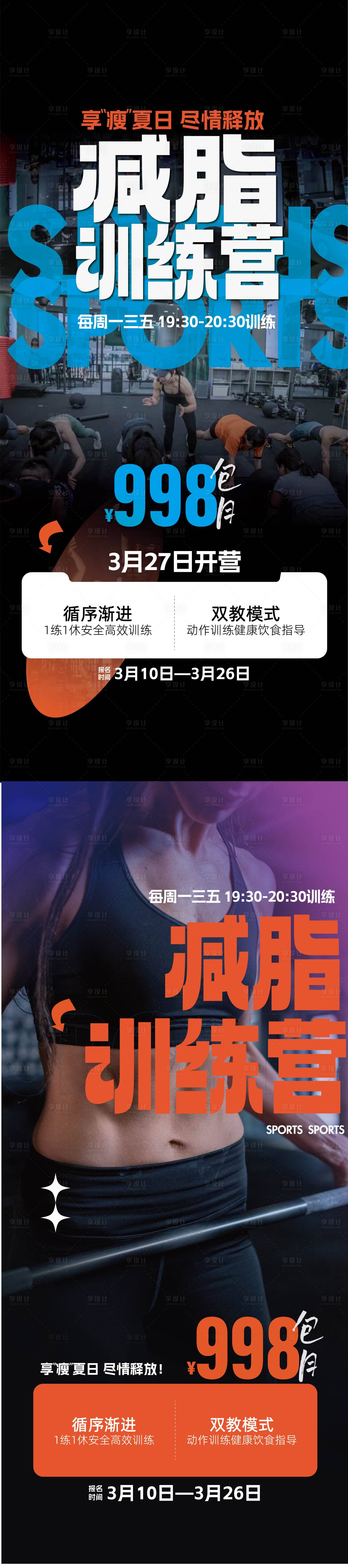 源文件下載【享設計】搜索編號：36020015824533426【減脂訓練營易拉寶海報】