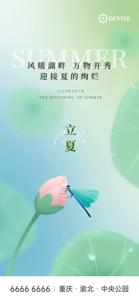 源文件下載【立夏海報】編號：68230016311059244