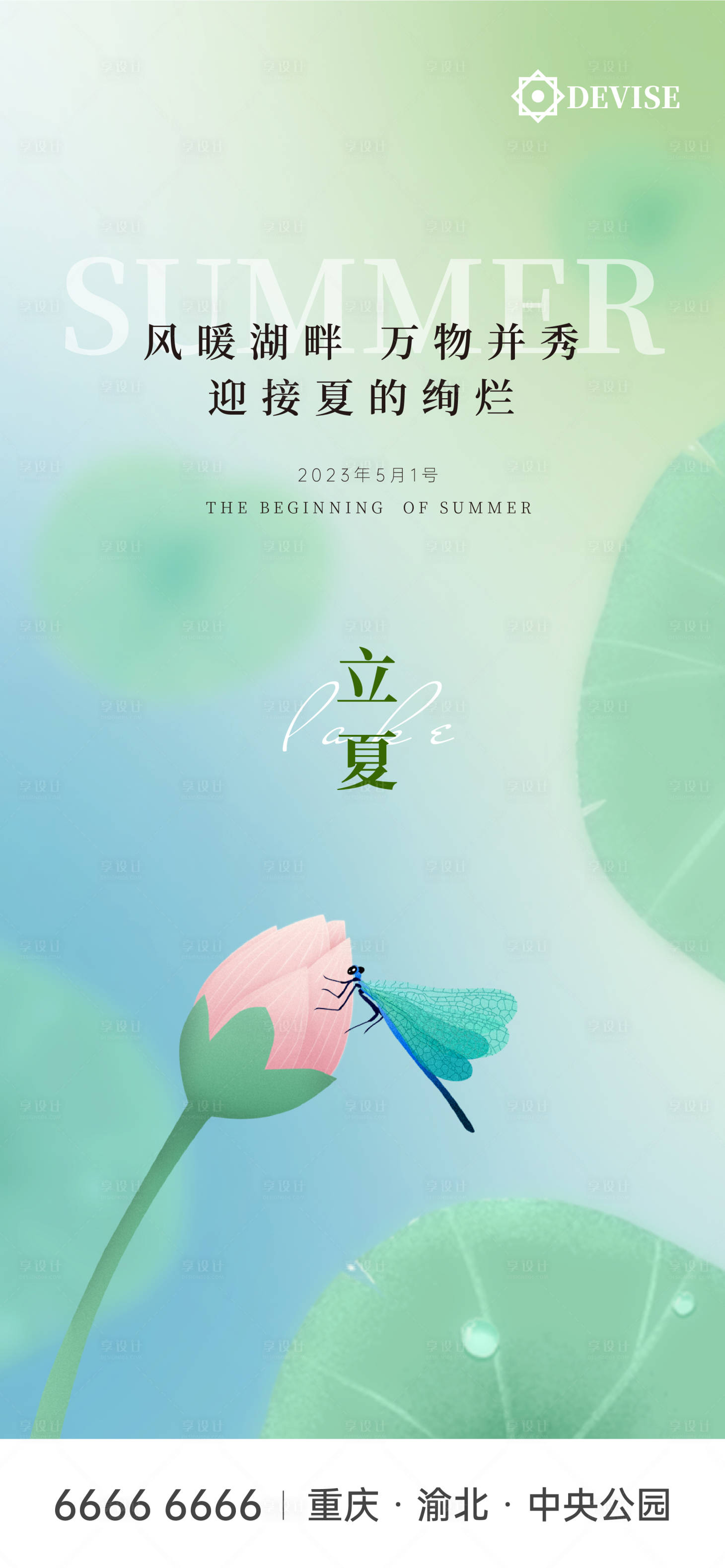 源文件下載【享設計】搜索編號：68230016311059244【立夏海報】