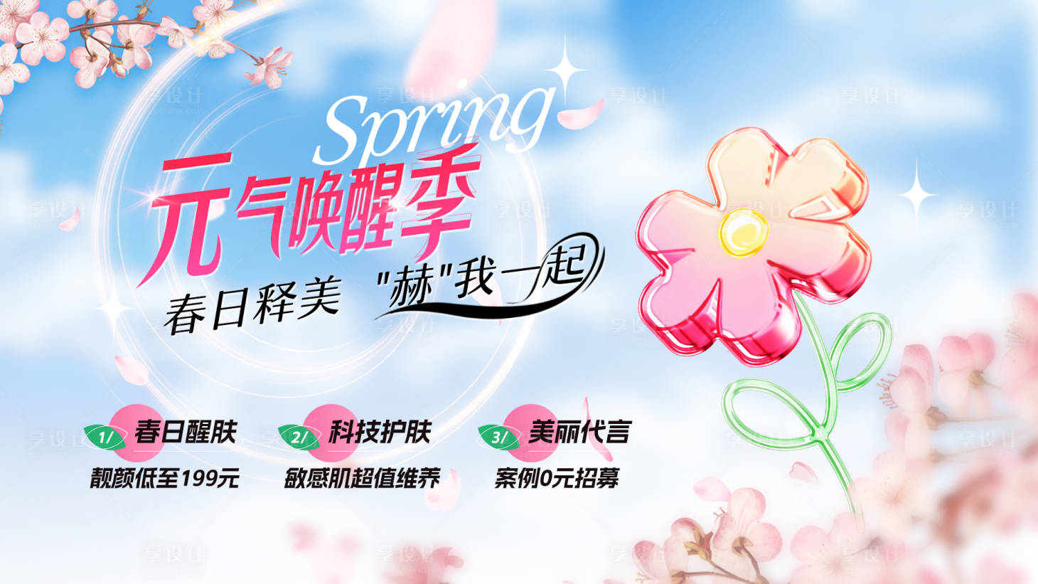 源文件下載【春季醫(yī)美元氣海報】編號：43740015861647775