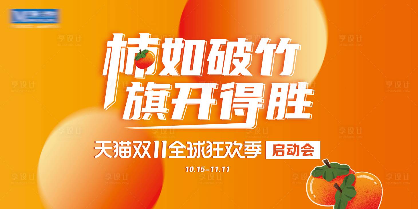 源文件下載【享設計】搜索編號：65430016345651356【柿如破竹旗開得勝啟動會背景板】