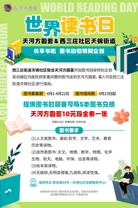 源文件下载【读书日图书交换海报】编号：13650015824219172