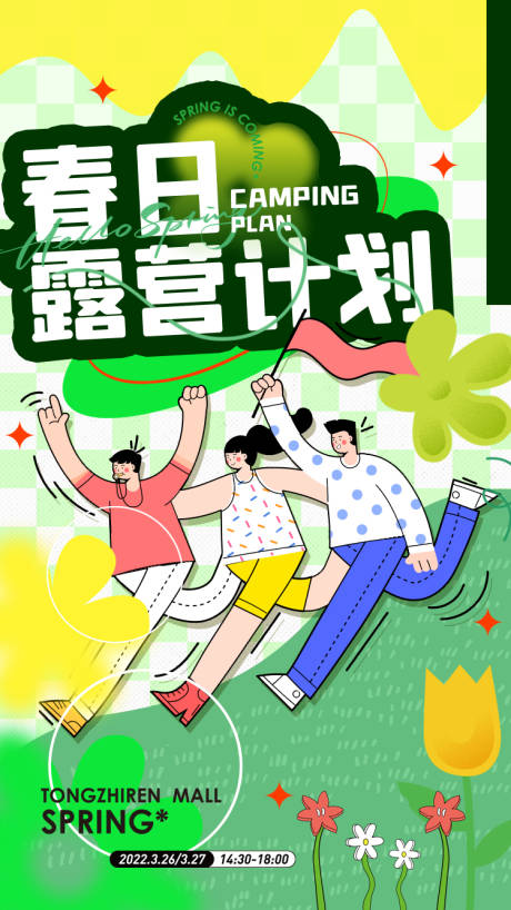 春日露营计划海报-源文件【享设计】