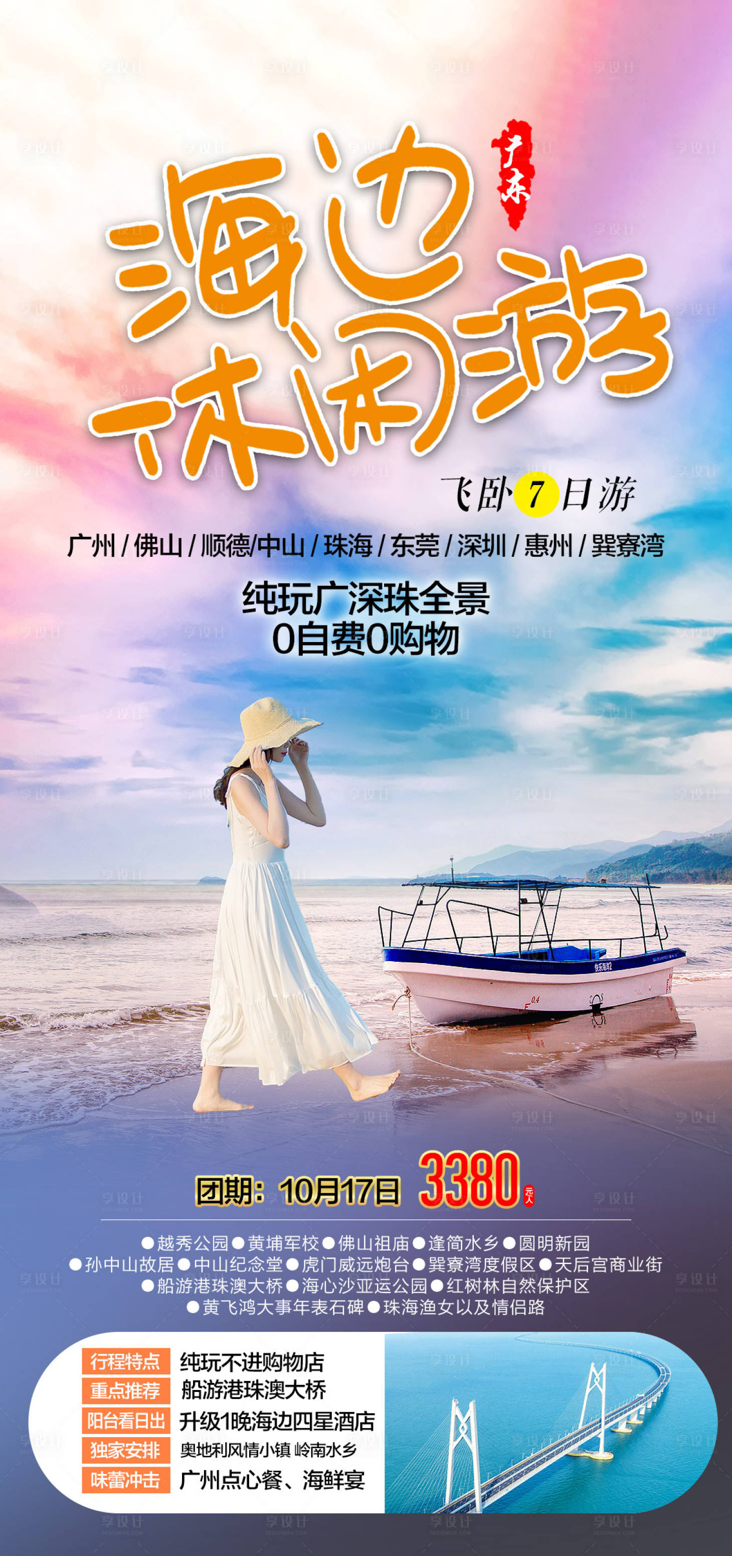 源文件下載【享設計】搜索編號：91770016042796589【廣東海邊旅游海報】