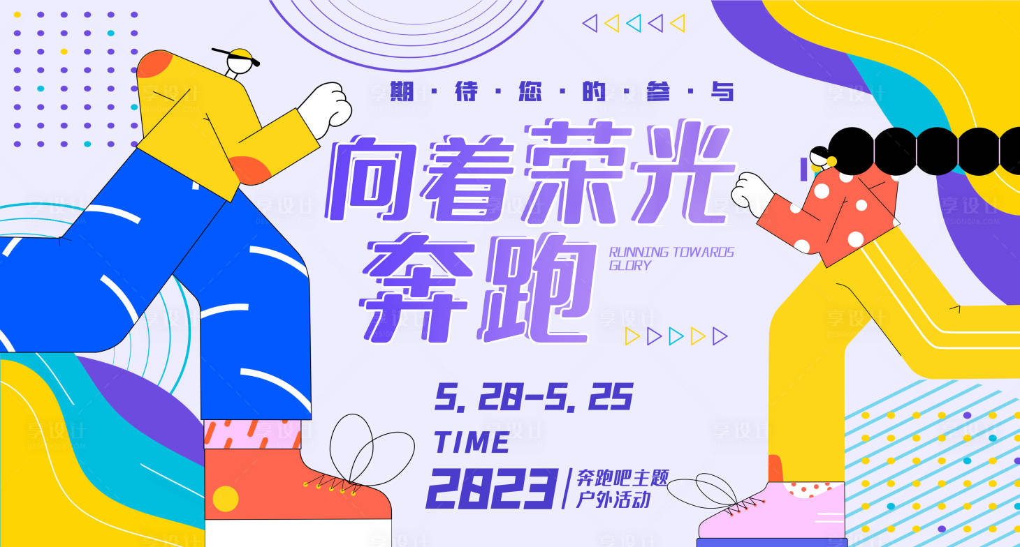 源文件下载【奔跑吧主题活动背景板 】编号：98920016370551398