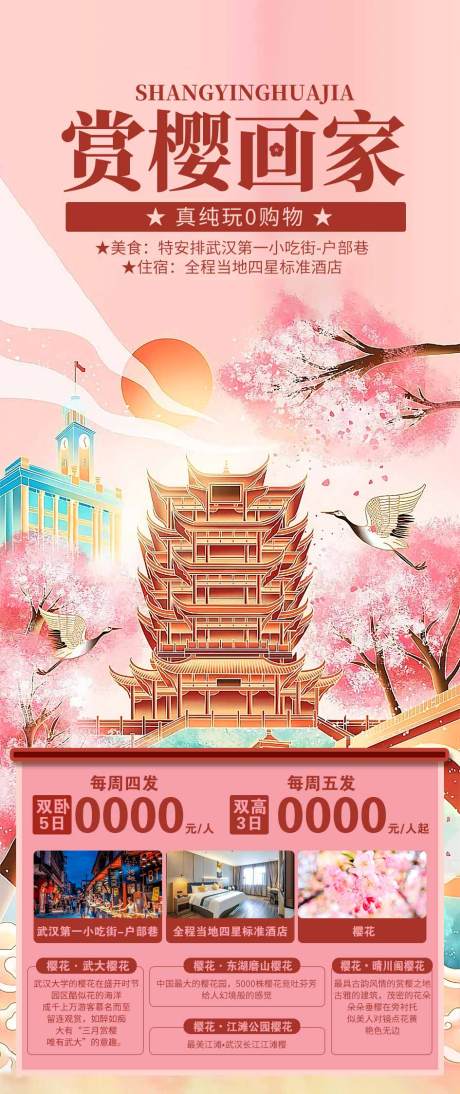 源文件下载【樱花海报】编号：72410015837845748