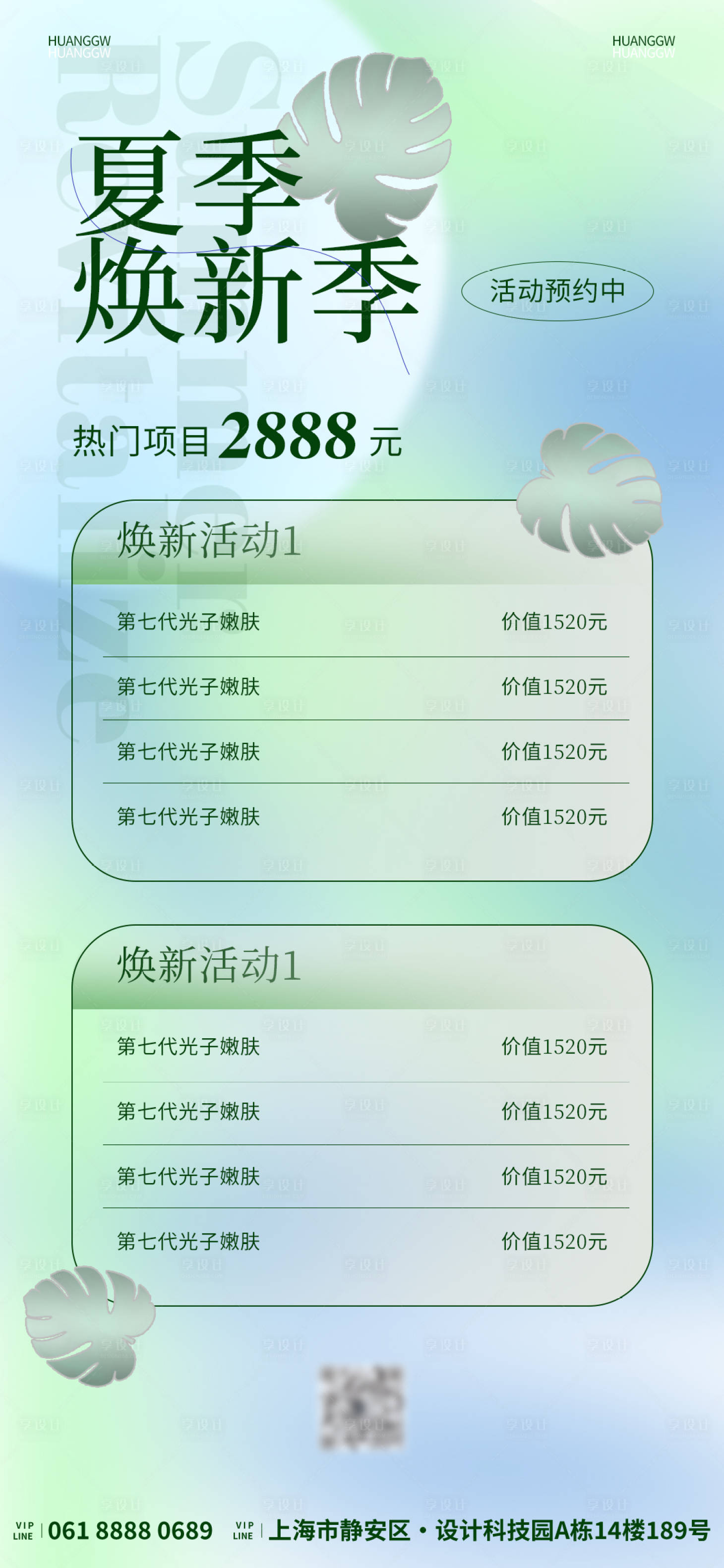 源文件下载【美业夏季活动海报】编号：77070016136506823