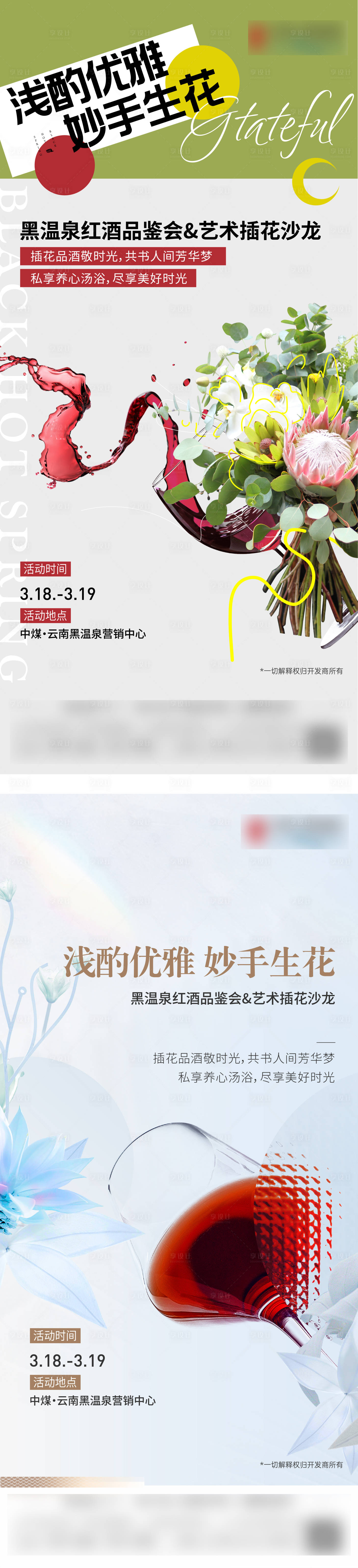 源文件下載【享設(shè)計】搜索編號：76800015981287062【紅酒插花活動】