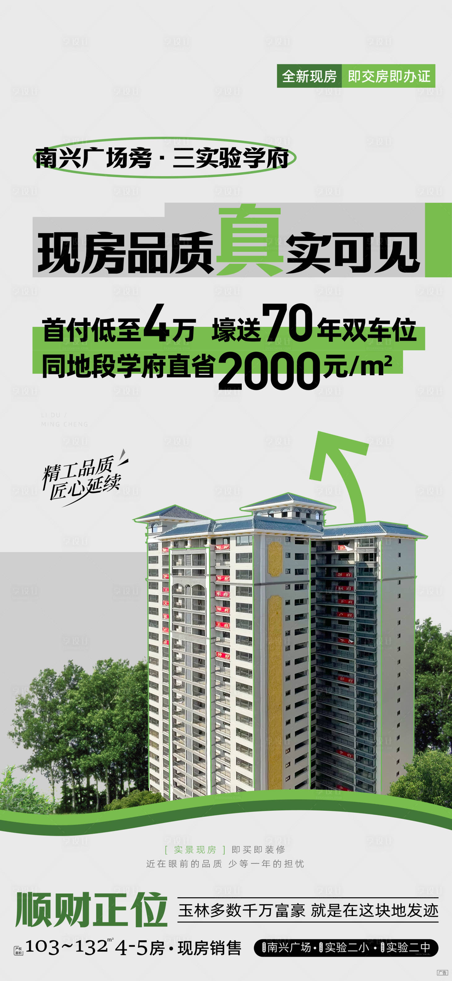 源文件下載【享設計】搜索編號：59900016206995736【品質現房海報】