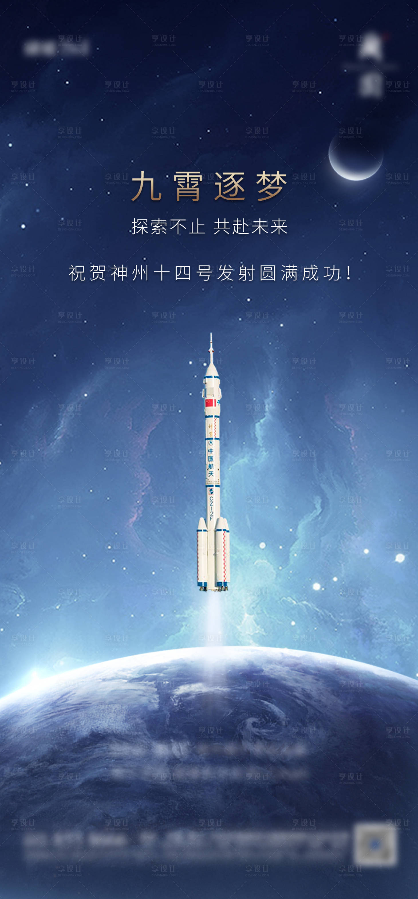 源文件下载【享设计】搜索编号：68500015897975102【神舟飞船海报】