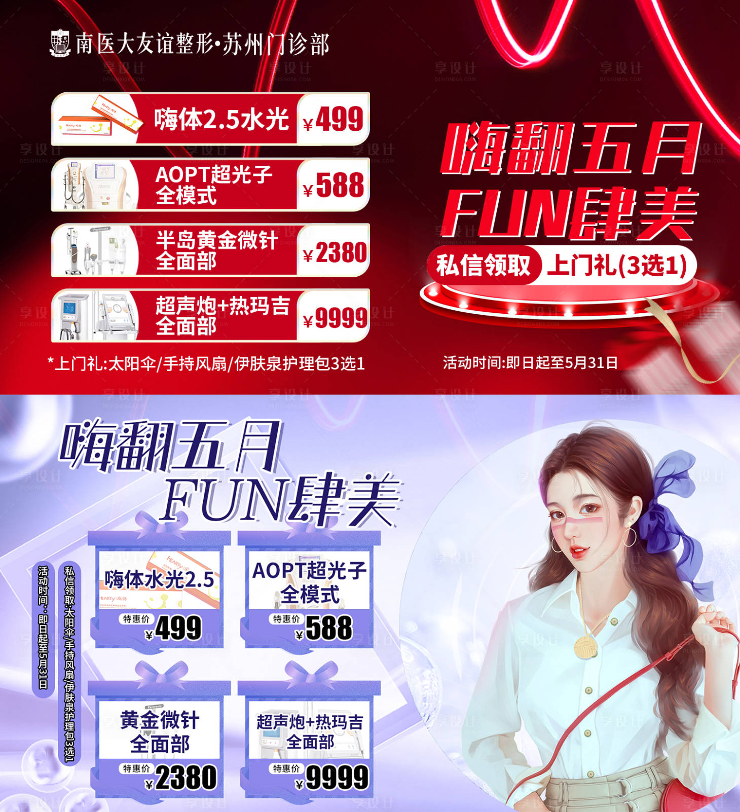 编号：20230426172220192【享设计】源文件下载-嗨翻5月医美banner