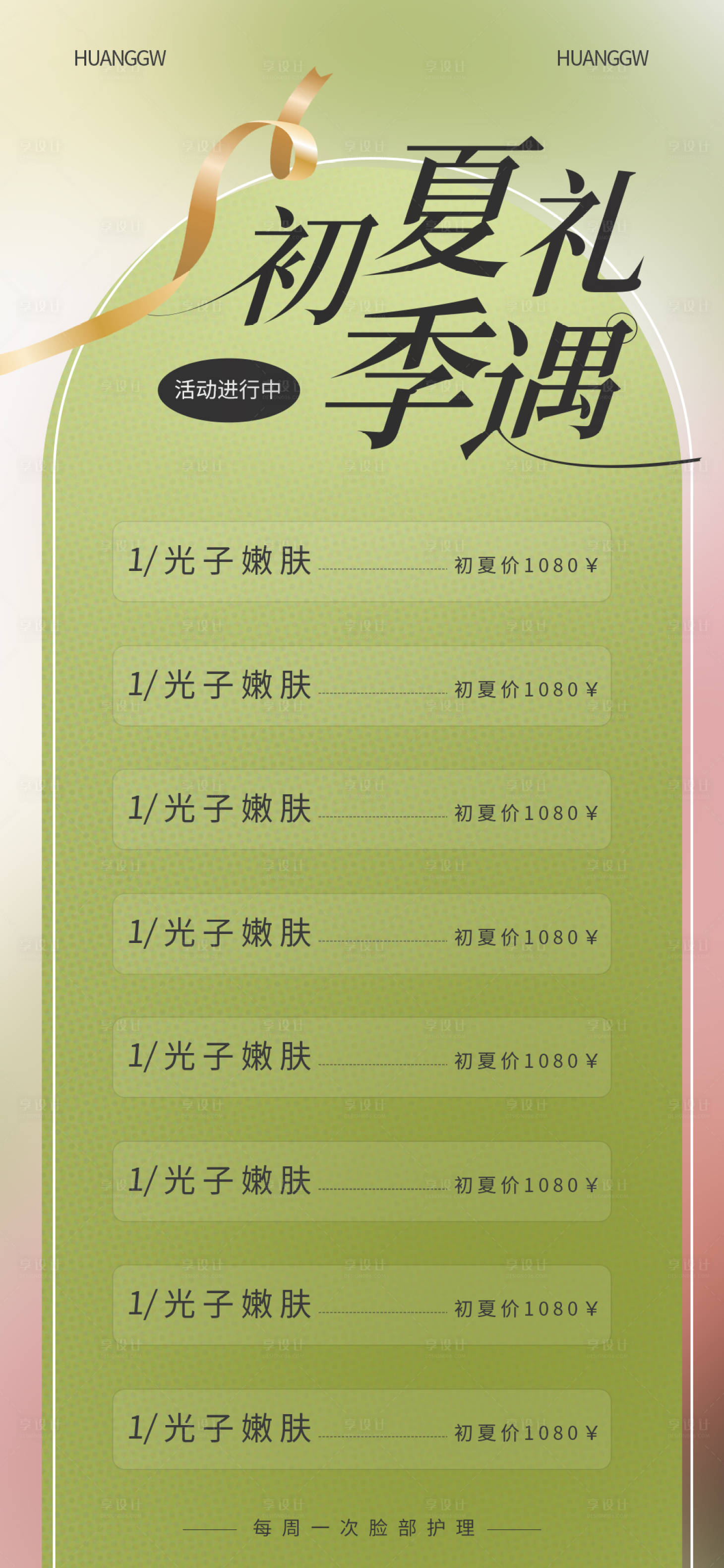 源文件下载【享设计】搜索编号：76570016214616704【美业美容初夏活动海报】