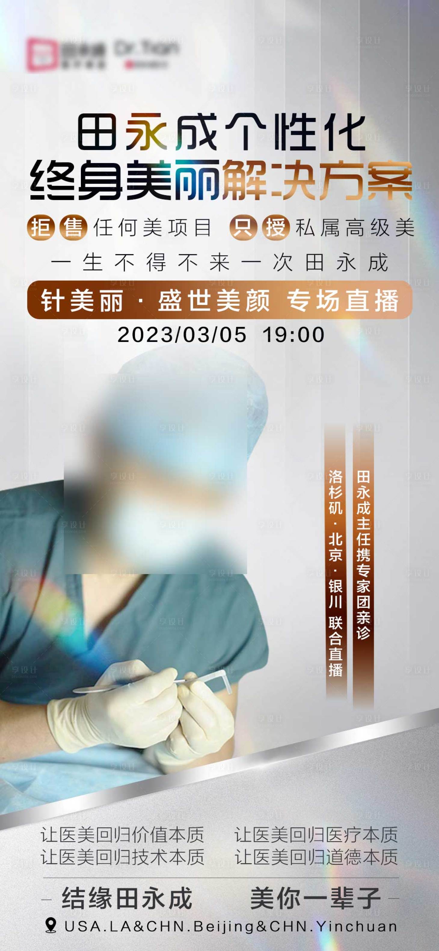 源文件下载【享设计】搜索编号：98570016036137574【高端医美直播海报】