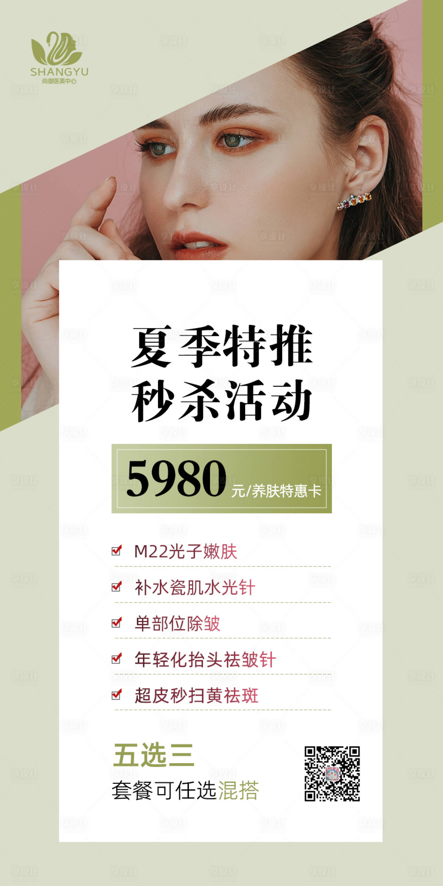 源文件下载【享设计】搜索编号：87560016086837449【美业医美朋友圈早安海报】