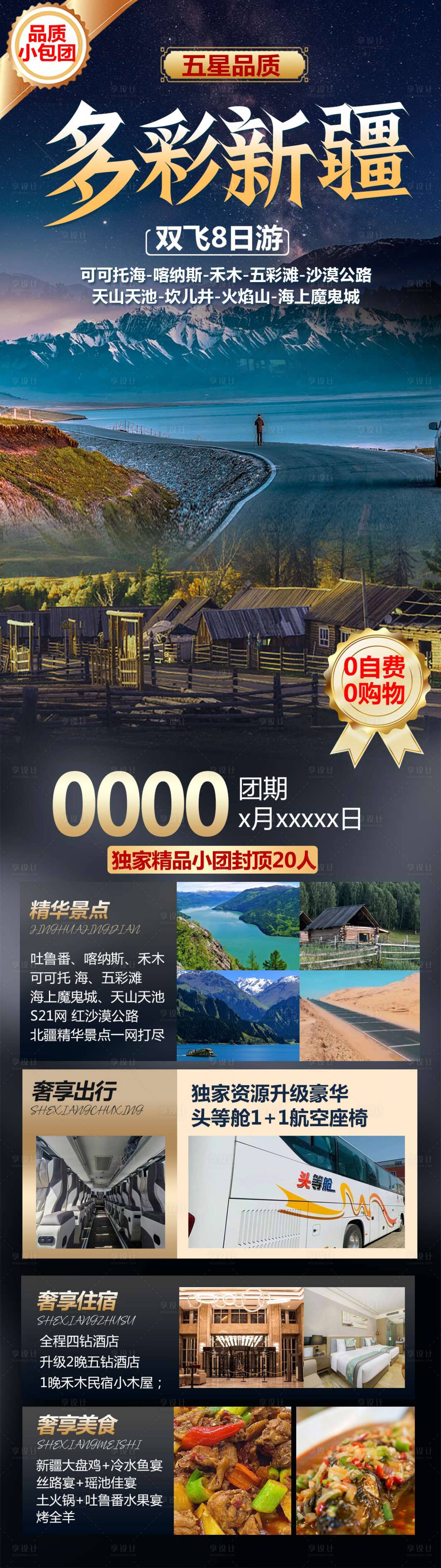 源文件下載【享設計】搜索編號：54820016319694583【多彩新疆旅游海報】